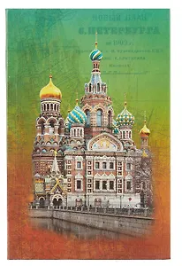 Ежедневник, недатированный А6(9*14см), 192стр. Санкт-Петербург Спас-на Кров интегральный переплет