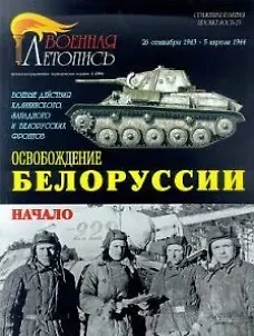 Книга Военная летопись : Освобождение Белорусии : 26 сентября 1943 - 5 апреля 1944 года (Илья Мощанский)