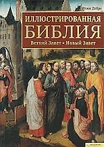 Книга Иллюстрированная Библия. Ветхий Завет. Новый Завет () — 1