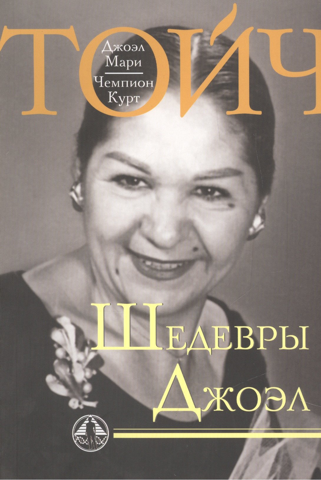 

Шедевры Джоэл (мНаслТойч)