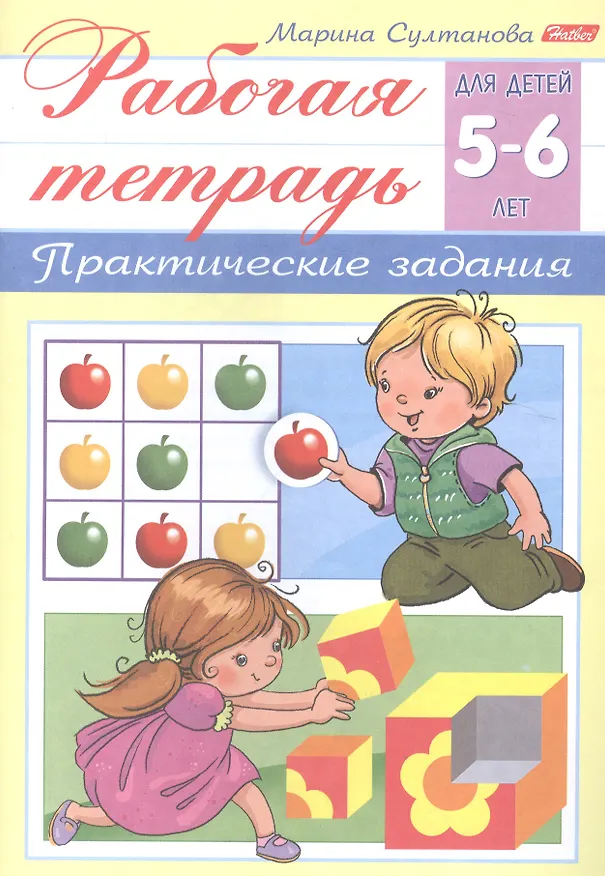 Книга Рабочая тетрадь. Практические задания (5-6 лет) (Марина Султанова) — 1