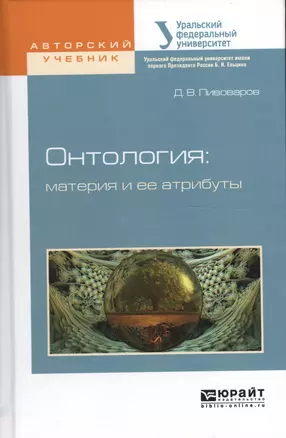 Онтология: материя и ее атрибуты. Учебное пособие для бакалавриата и магистратуры — 2562370 — 1