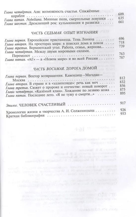 Книга Солженицын. 2-е издание (Людмила Сараскина) — 7