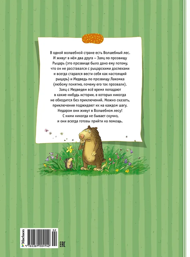 Книга Большая книга сказок волшебного леса (Вальтер Кёсслер Валько) — 2