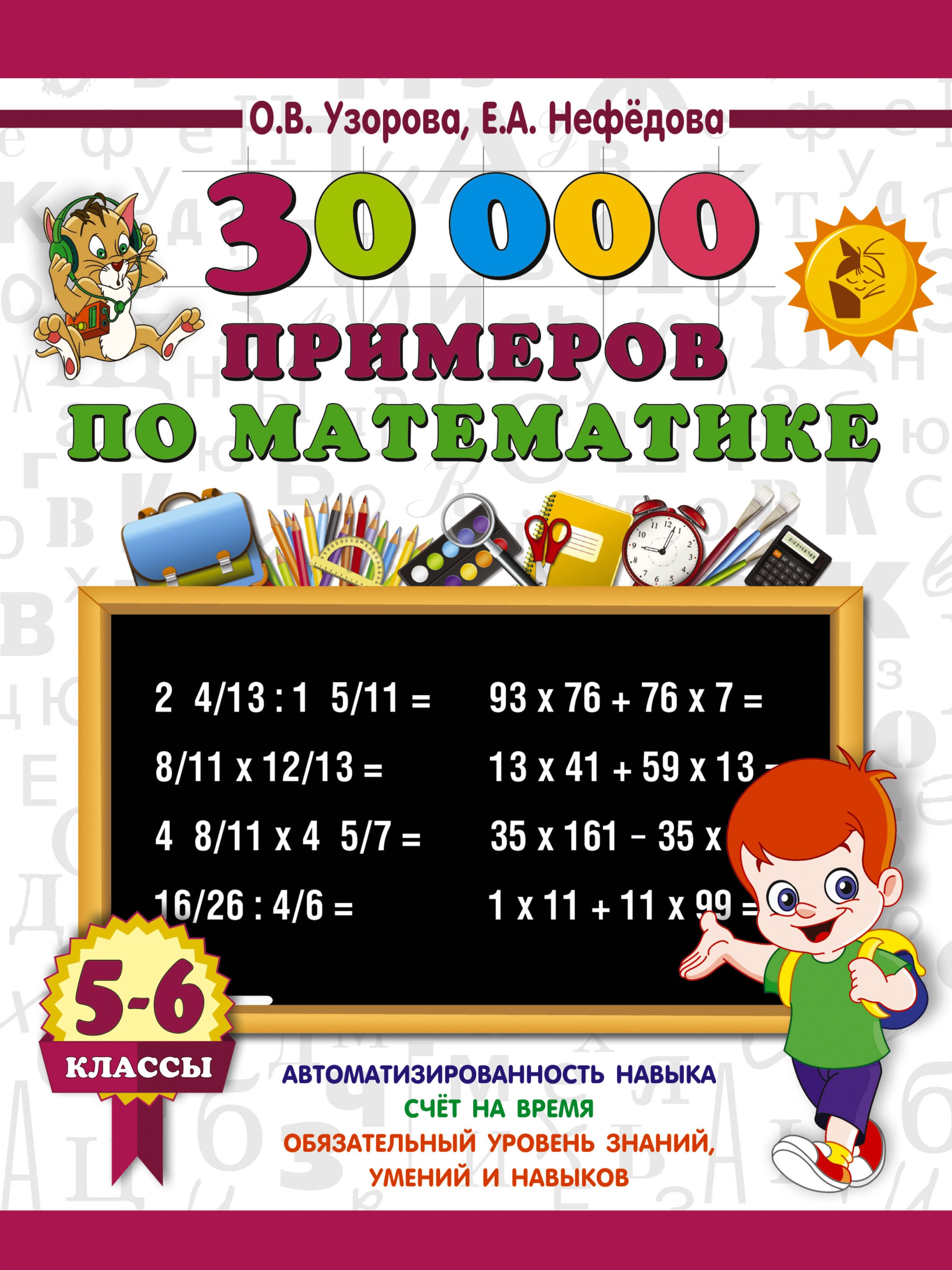 

30000 примеров по математике. 5 - 6 классы