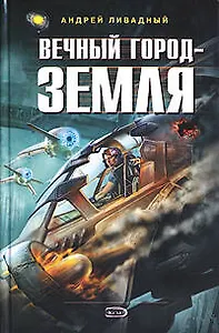 Вечный Город-Земля