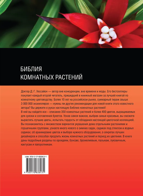 Книга Библия комнатных растений (Дэвид Хессайон) — 2