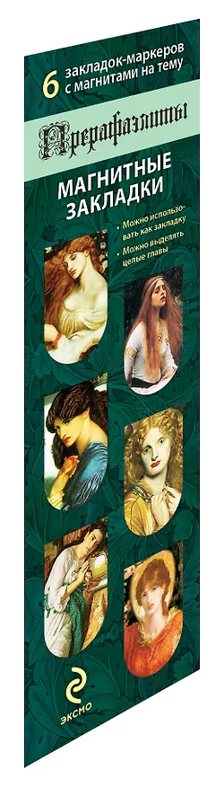 Магнитные закладки. Прерафаэлиты (6 закладок полукругл.) 311939 — 2