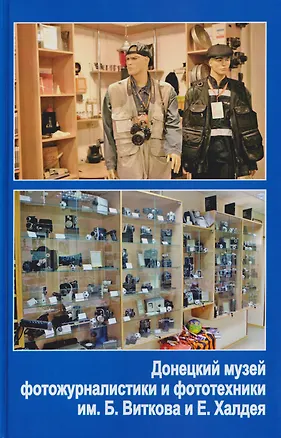 Книга Донецкий музей фотожурналиcтики и фототехники им Б.Виткова и Е.Халдея (Александр Витков)