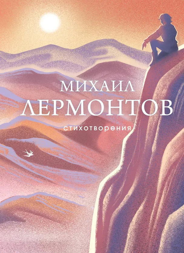 Книга Стихотворения (Михаил Лермонтов) — 1