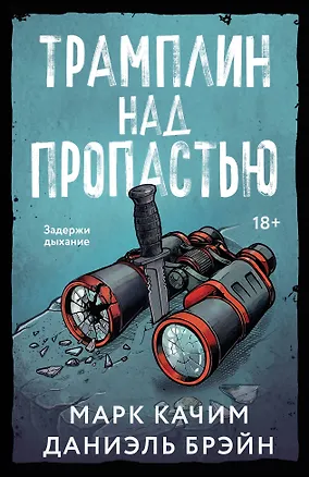 Книга Трамплин над пропастью (Даниэль Брэйн, Марк Качим)