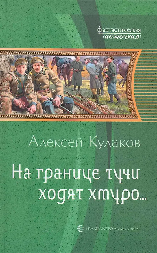 Книга На границе тучи ходят хмуро... (Алексей Кулаков) — 1