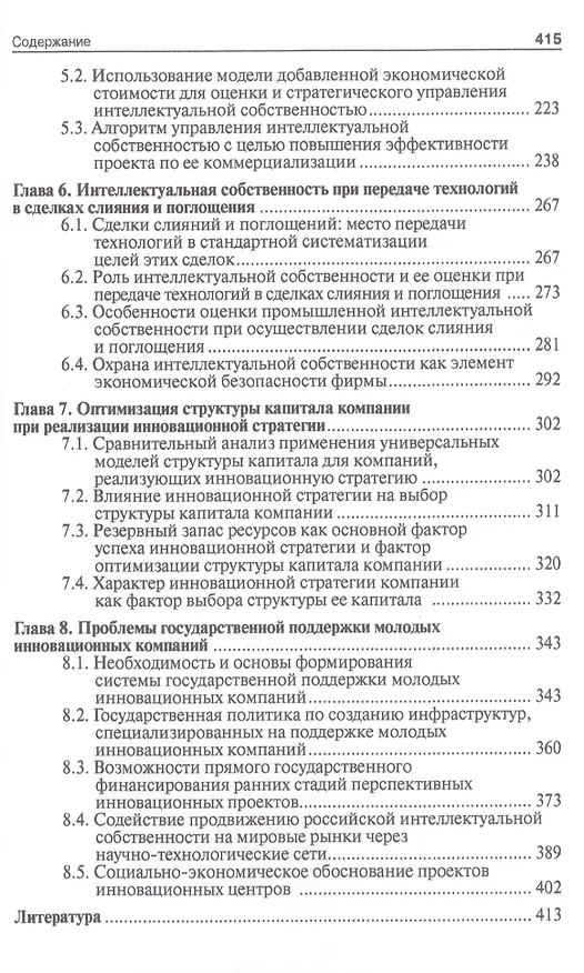 Книга Управление инновациями и интеллектуальной собственностью фирмы.Монография.-М.:Проспект,2014. () — 4