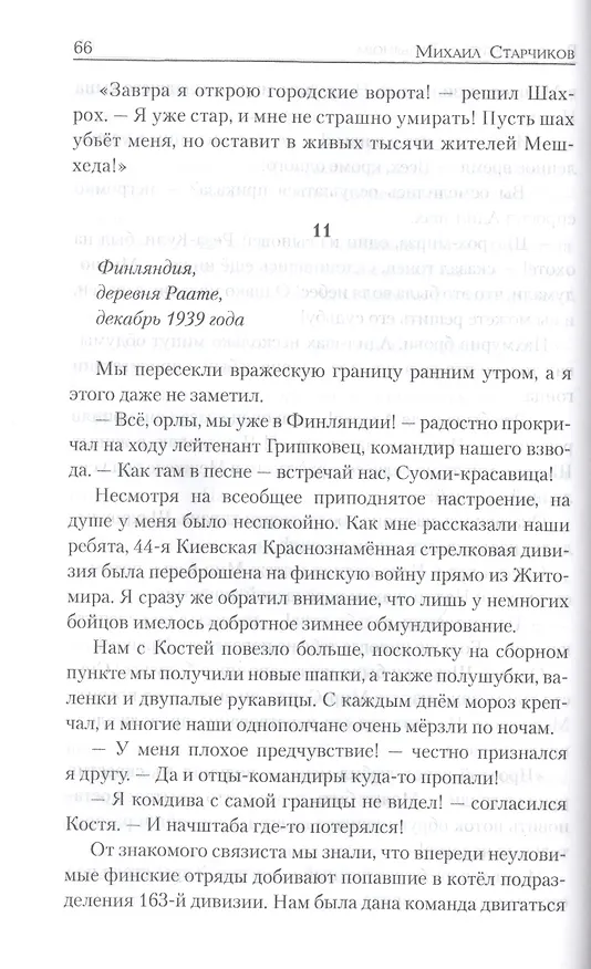 Книга Война ефрейтора Вельянова (Михаил Старчиков) — 2