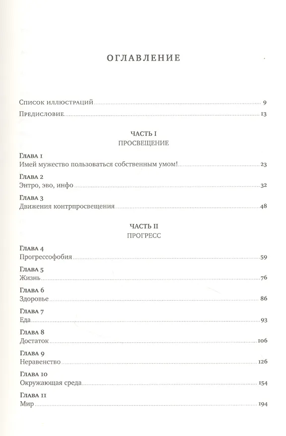 Книга Просвещение продолжается: В защиту разума, науки, гуманизма и прогресса (Стивен Пинкер) — 2