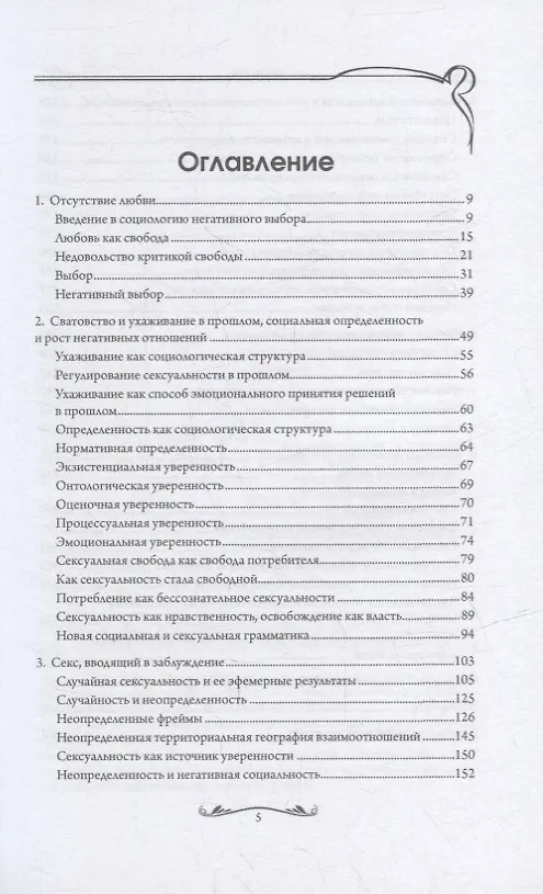 Книга Почему любовь уходит? Социология негативных отношений (Ева Иллуз) — 2