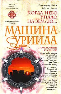 Машина Уриила