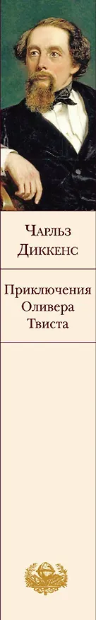 Книга Приключения Оливера Твиста (Чарльз Диккенс) — 3