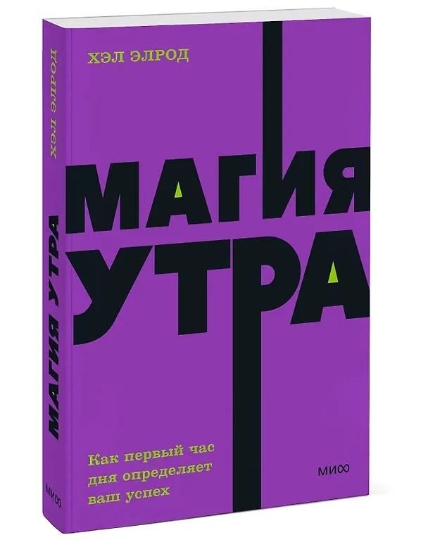 Книга Магия утра. Как первый час дня определяет ваш успех. NEON Pocketbooks (Хэл Элрод) — 4