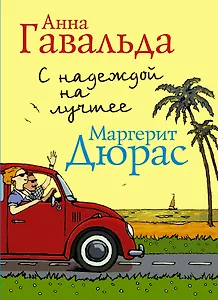 С надеждой на лучшее (комплект из 4 книг)