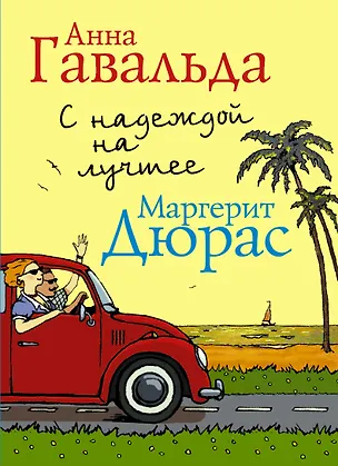 Книга С надеждой на лучшее (комплект из 4 книг) (Анна Гавальда)