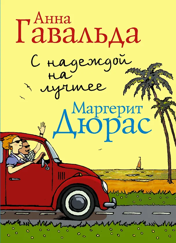 Книга С надеждой на лучшее (комплект из 4 книг) (Анна Гавальда) — 1
