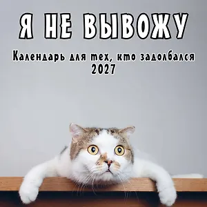 Я не вывожу! Календарь настенный на 2027 год для тех, кто задолбался (300х300 мм)