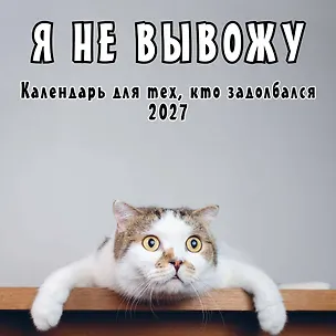 Я не вывожу! Календарь настенный на 2027 год для тех, кто задолбался (300х300 мм) 3172922