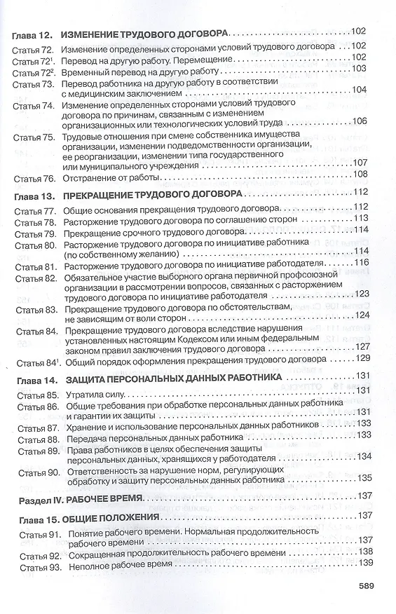 Книга Комментарий к Трудовому кодексу Российской Федерации (постатейный) (Галина Скачкова) — 5