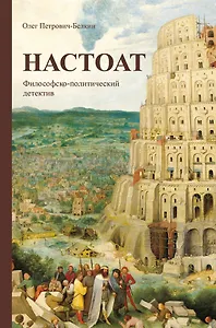 Настоат. Философско-политический детектив