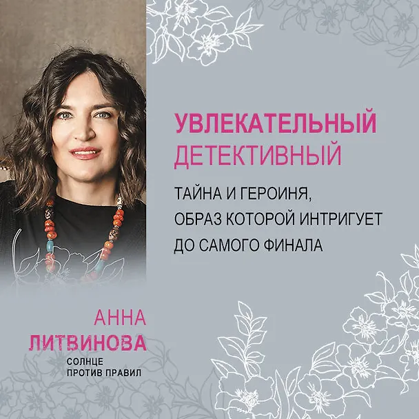 Книга Солнце против правил (Анна Литвинова) — 9