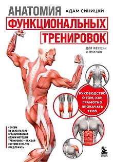 Анатомия функциональных тренировок. Руководство о том, как грамотно прокачать тело