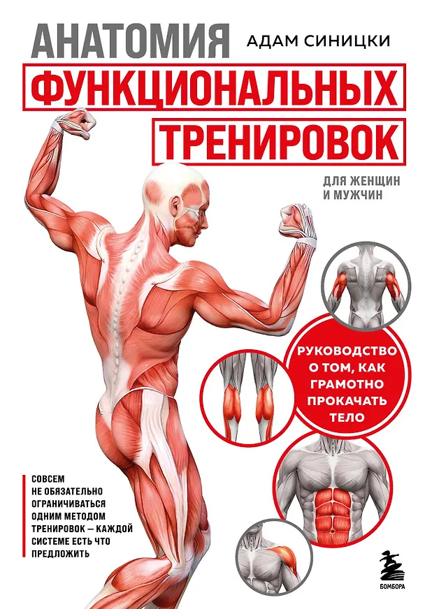 Книга Анатомия функциональных тренировок. Руководство о том, как грамотно прокачать тело (Адам Синицки) — 1