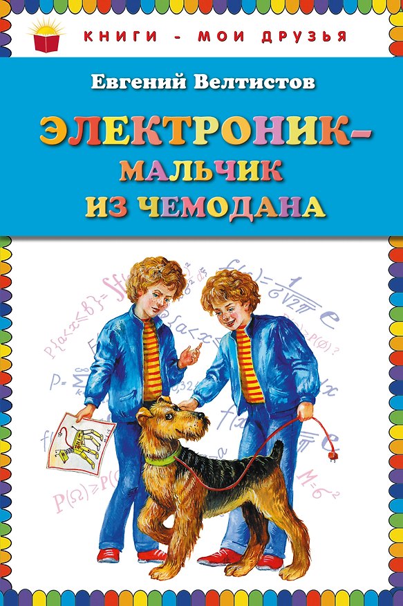 Книга Электроник - мальчик из чемодана (Евгений Велтистов) — 1