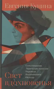 Свет вдохновенья