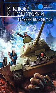 Великий Дракон Т-34