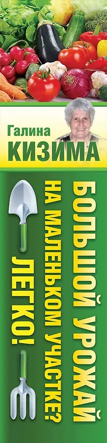 Книга Большой урожай на маленьком участке? Легко! (Галина Кизима) — 3