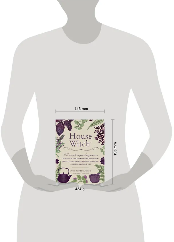 Книга House Witch. Полный путеводитель по магическим практикам для защиты вашего дома, очищения пространства и восстановления сил (Эрин Мёрфи-Хискок) — 5