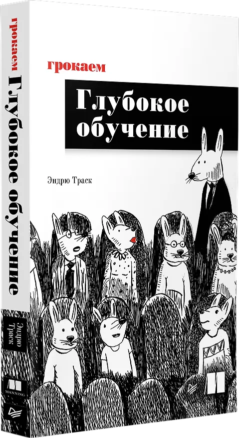 Книга Грокаем глубокое обучение (Эндрю Траск) — 2
