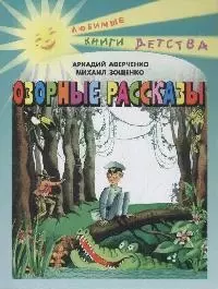 Озорные рассказы. Сборник. — 1889294 — 1