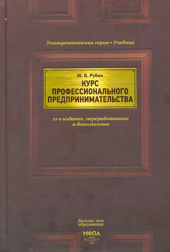 Книга Курс профессионального предпринимательства.-11-еперер. () — 1