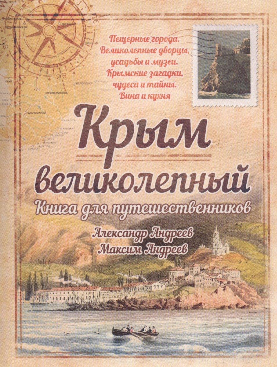 

Крым великолепный.Книга для путешественников