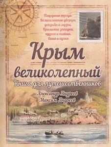 Крым великолепный.Книга для путешественников