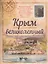 Крым великолепный.Книга для путешественников — 2516645 — 1