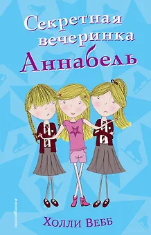 Секретная вечеринка Аннабель (#2)