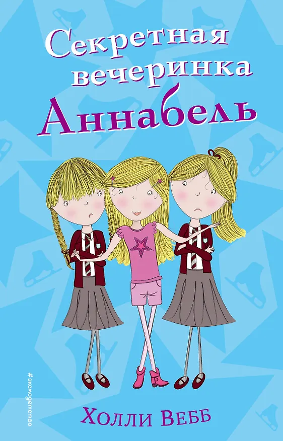 Книга Секретная вечеринка Аннабель (#2) (Холли Вебб) — 1