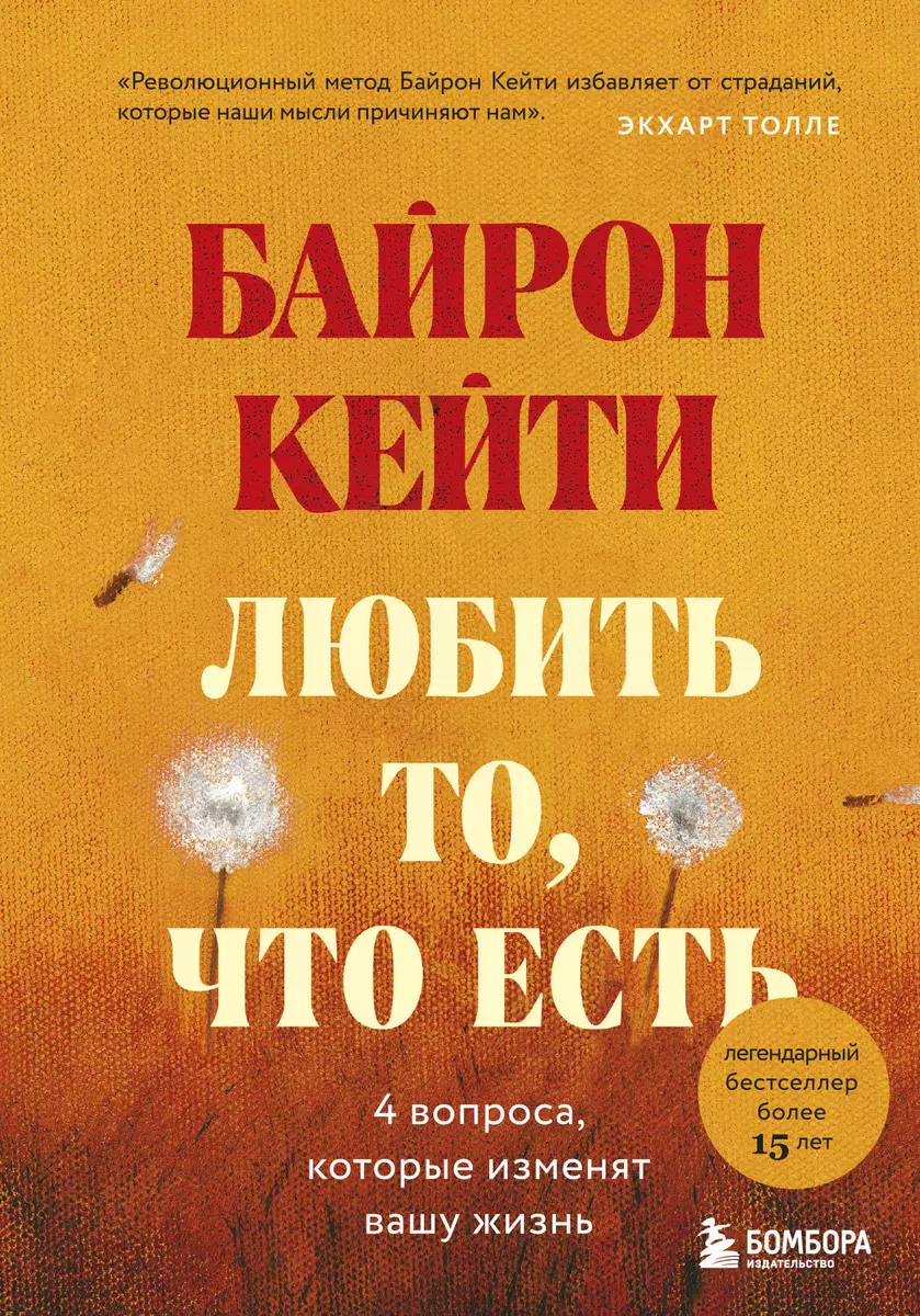 Любить то, что есть: четыре вопроса, которые изменят вашу жизнь (Кейти  Байрон) - купить книгу с доставкой в интернет-магазине «Читай-город». ISBN:  ...