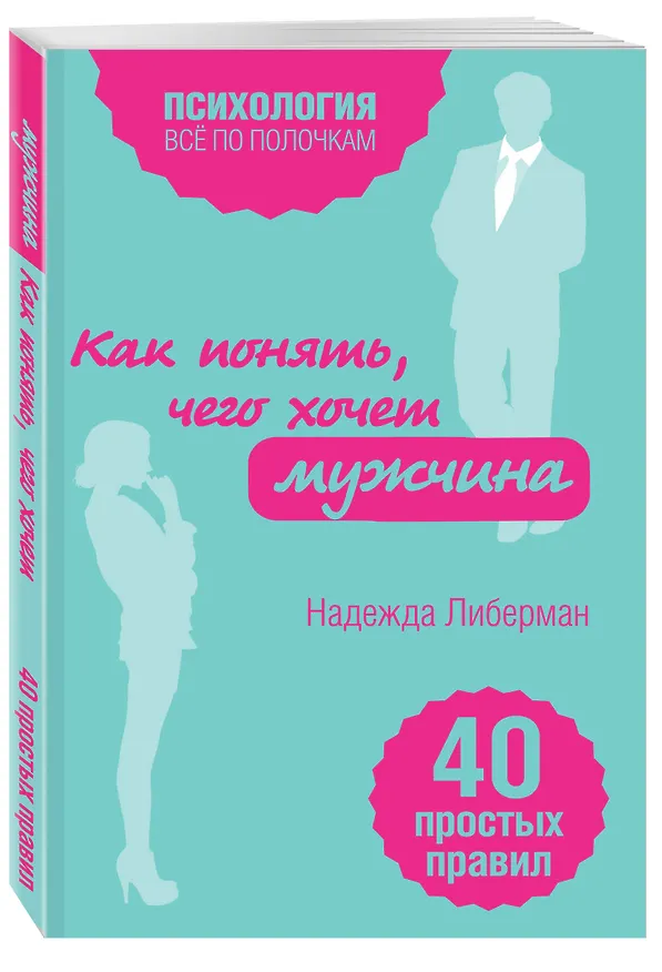 Книга Как понять, чего хочет мужчина. 40 простых правил (Надежда Либерман) — 4