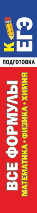 Книга Все формулы: математика, физика, химия. Экспресс-справочник для подготовки к ЕГЭ (Н. Любашевская, К. Вилейкин) — 3