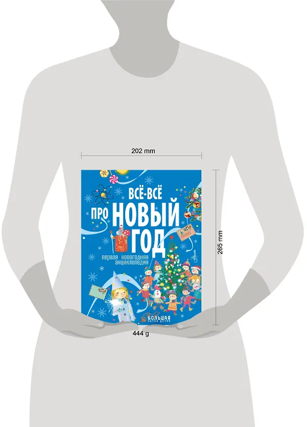 Книга Всё-всё про Новый год. Первая новогодняя энциклопедия (Алина Ампелонская) — 8